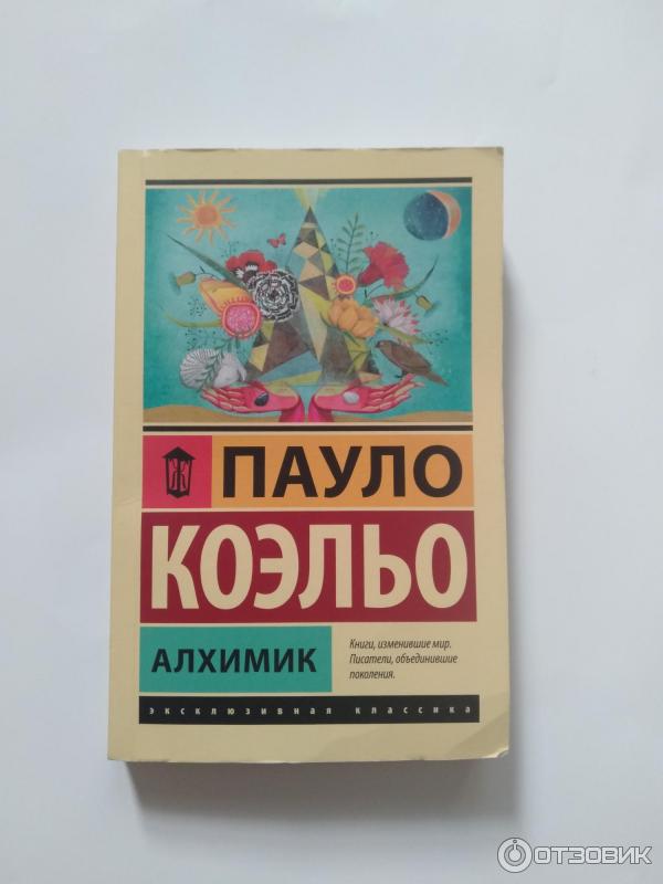 Алхимик Пауло Коэльо Книга Фото