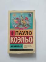 Книга "Алхимик" - Пауло Коэльо фото