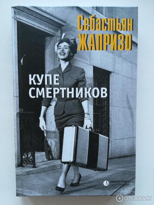 Книга Купе смертников - Себастьян Жапризо фото