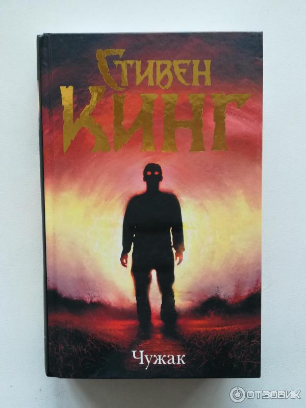 Чужак Купить Книгу Стивен