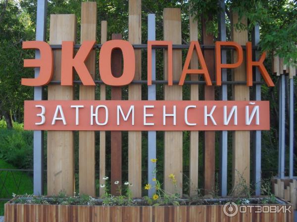 Парк Затюменский (Россия, Тюмень) фото