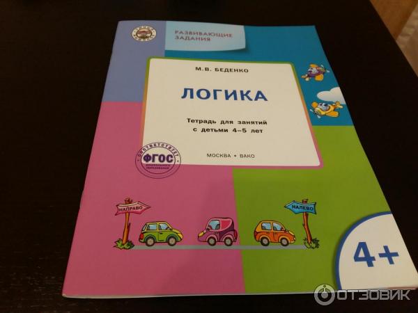 Тетрадь для занятий с детьми 4-5 лет Логика - М. Б. Беденко фото