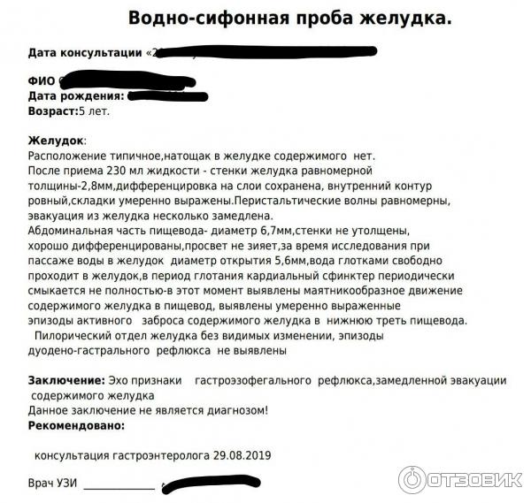 Узи с водной нагрузкой. Водно сифонная проба УЗИ протокол. Протокол УЗИ С водно-сифонной пробой. УЗИ С водно-сифонной пробой заключение. УЗИ желудка водно-сифонная проба.