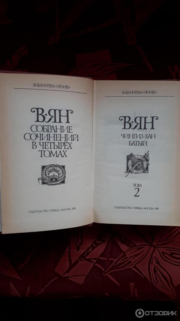 Книги Василия Яна фото