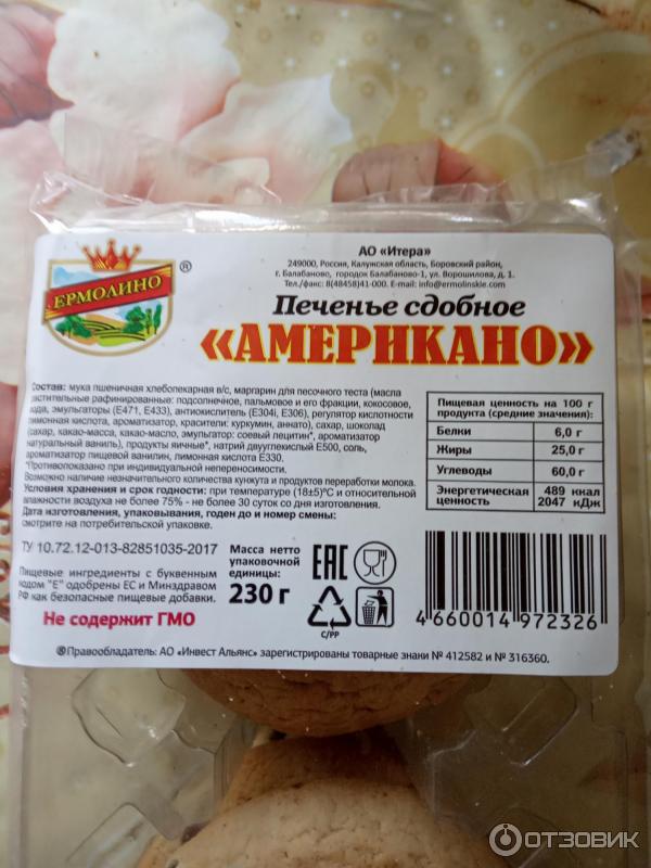 Отзыв о Печенье сдобное Ермолино "Американо" Хорошее вкусное печенье,но состав о