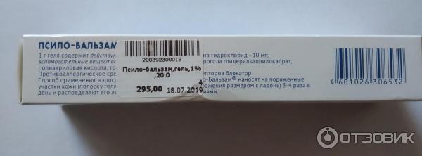 Фенистил гель или псило бальзам. Псило бальзам. Мазь псило бальзам. Псило бальзам фото упаковки.