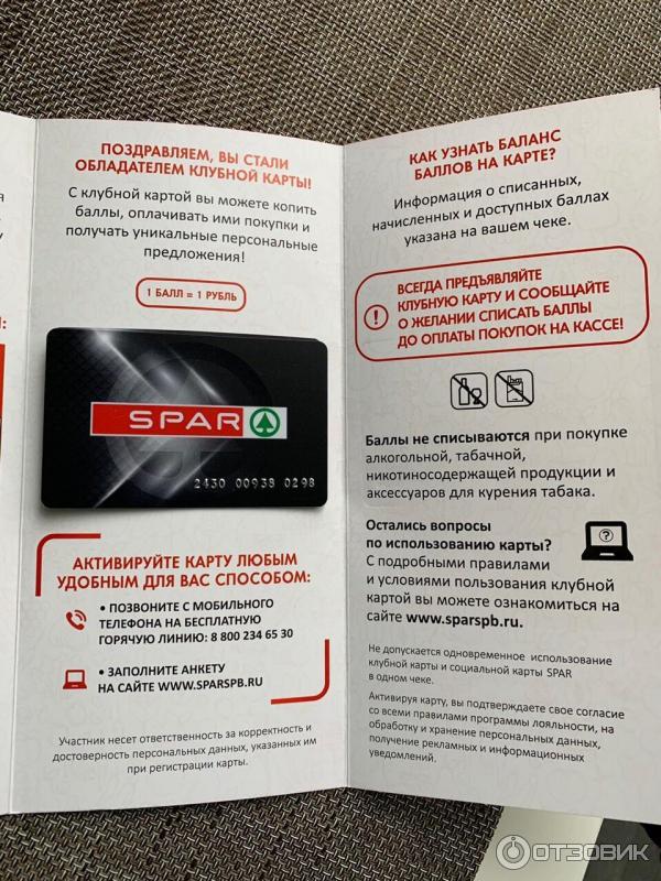 Как привязать карту спар. Карта Спар. Spar дисконтная карта. Бонусная карта Spar. Скидочная карта магазина Спар.