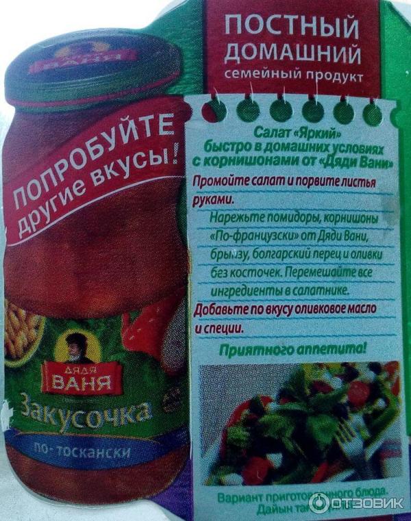 Корнишоны по-французски Дядя Ваня: Рецепты и реклама.