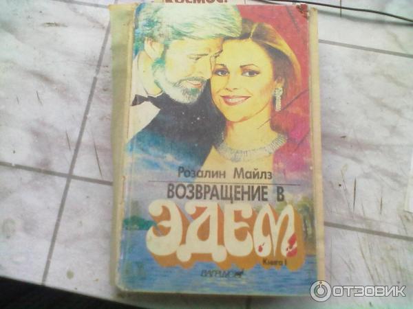 Возвращение В Эдем Книга Купить