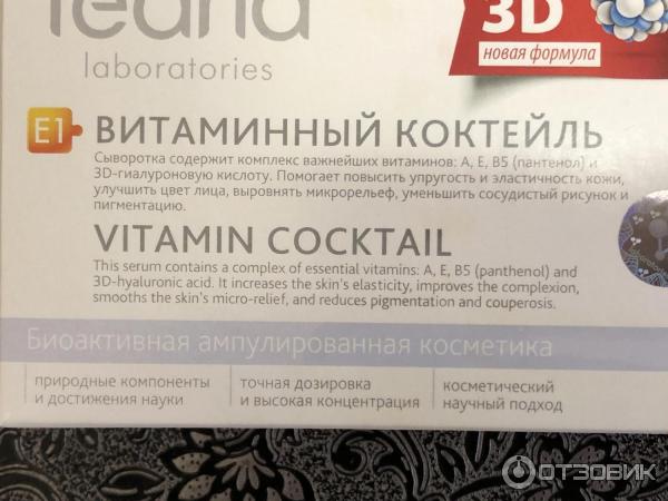 Ампулированная органическая косметика Teana Laboratories Витаминный коктейль фото