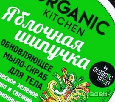 Обновляющее мыло-скраб для тела Organic Kitchen Яблочная шипучка фото