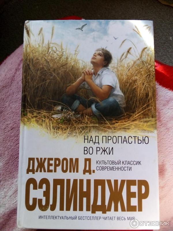 Джером сэлинджер книги. Над пропастью во ржи» Джером Селинджер. Джерома Сэлинджера "над пропастью во ржи". Над пропастью во ржи Джером Дэвид Сэлинджер иллюстрации. Над пропастью во ржи Автор Джером Сэлинджер.