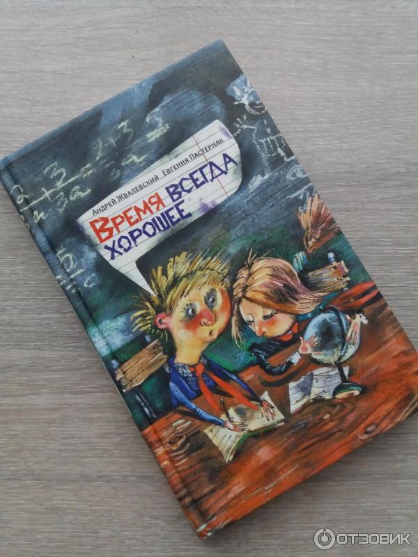 Детство время всегда хорошее. Жвалевский Пастернак с книгой время всегда хорошее. Обложка книги время всегда хорошее.