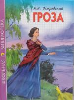 Смысл названия и символика пьесы «Гроза» Островского – сочинение по теме