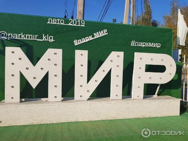 Парк мир калуга фото Отзыв о Парк "Мир" (Россия, Калуга) Отличное место для отдыха всей семьей