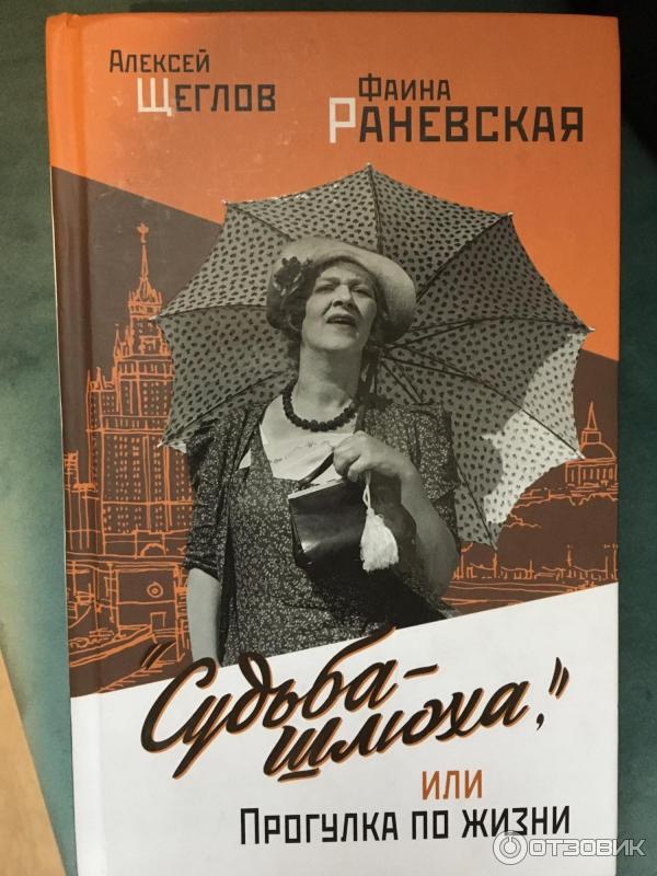 Книга Судьба-шлюха или прогулка по жизни - Фаина Раневская, Алексей Щеглов фото