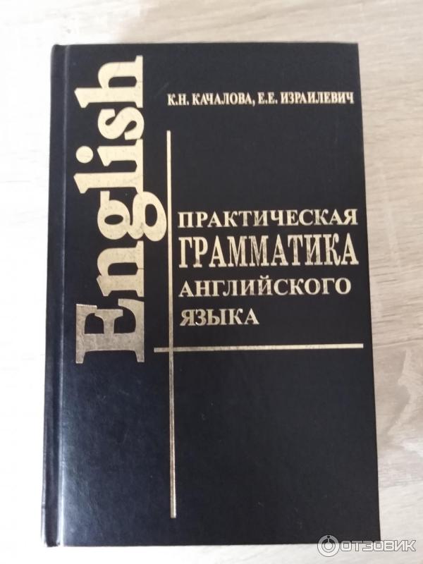 Книга Практическая грамматика английского языка - К. Н. Качалова, . Е. Изралевич фото