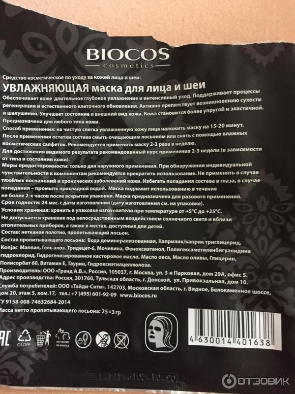 Маска увлажняющая с таурином и витамином Е Biocos cosmetics фото