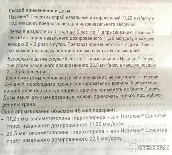 Спрей назальный дозированный Називин Сенситив для детей от 1 года до 6 лет фото