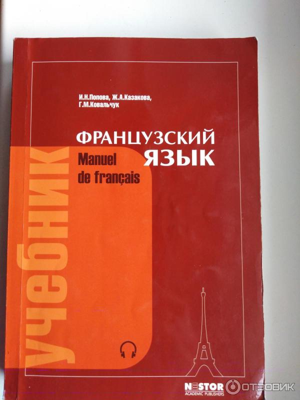 Книга Учебник. Французский язык - И. Попова, Ж. Казакова, Г. Ковальчук фото