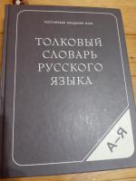 1.Ожегов Сергей Иванович Шведова Наталия Юльевна-Толковый словарь русского языка(1960...