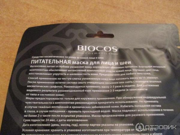 Маска питательная с маслами жожоба, овса и оливы Biocos cosmetics фото