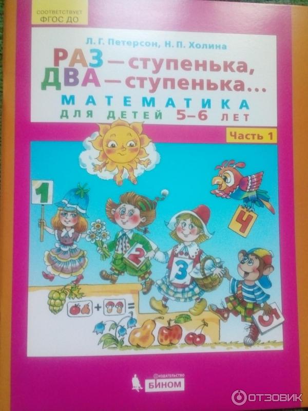 Петерсон. Раз-ступенька, два-ступенька... Математика для детей 5-6 лет ч.1 (Просвещение/22)