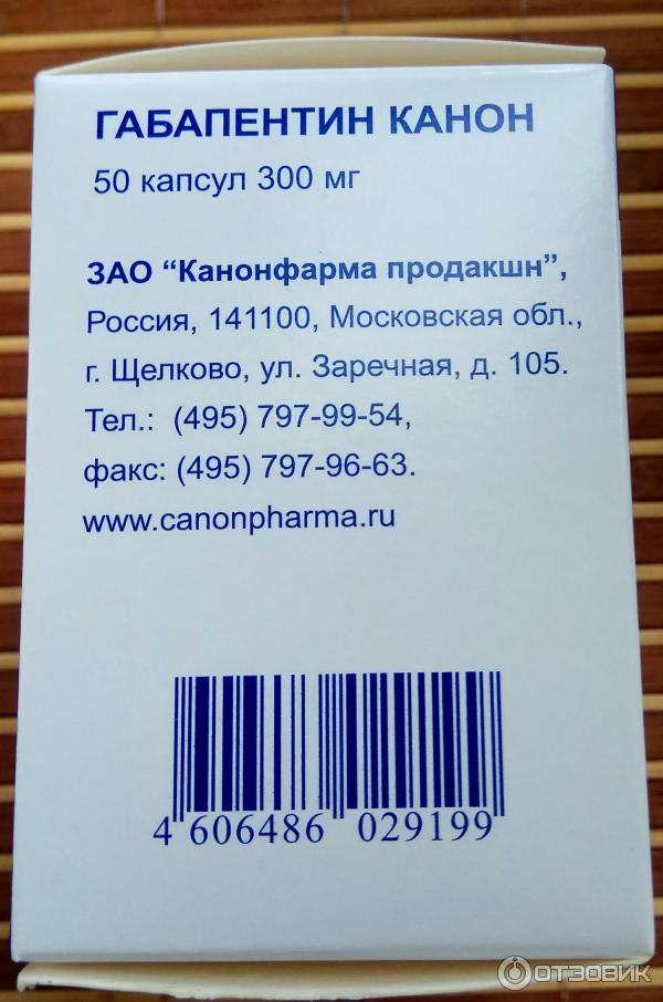 Габапентин канон инструкция от чего помогает. Габапентин канон. Габапентин Канонфарма. Габапентин 300. Канонфарма продакшн габапентин.