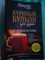 Отзывы на книгу «Куриный бульон для души. 101 история о счастье»