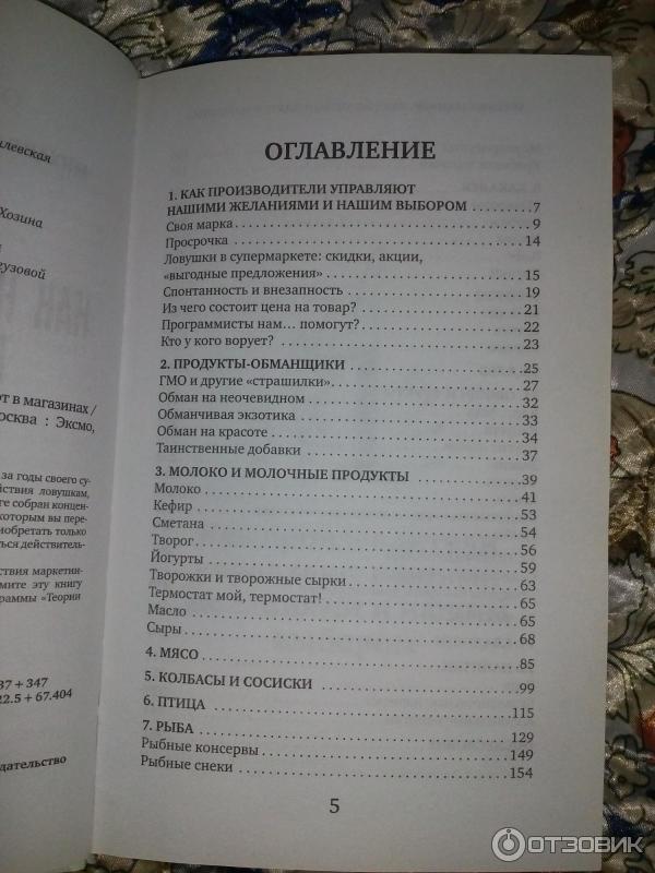 Книга Теория заговора. Как нас обманывают в магазинах - М. Мамаев, А. Сычев фото