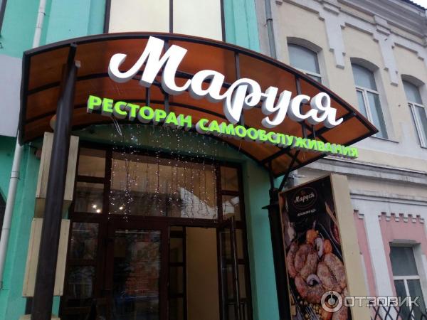 Маруся ресторан домашней кухни