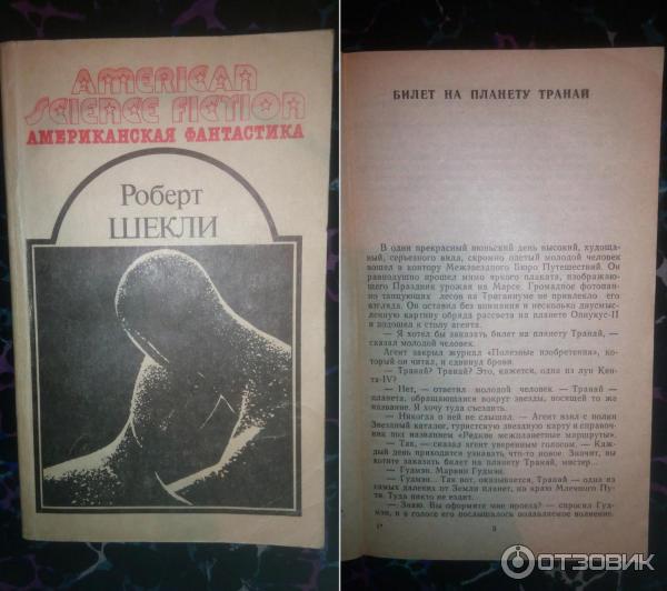 Отзыв о Книга "Билет на планету Транай" - Роберт Шекли | Идеальное ...