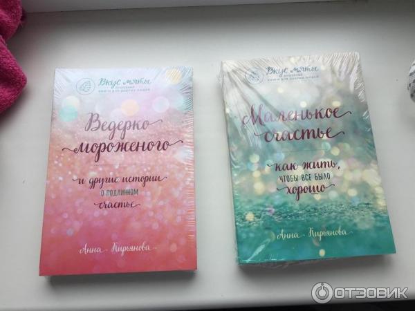 Книга Ведерко мороженого и другие истории о подлинном счастье - Анна Кирьянова фото