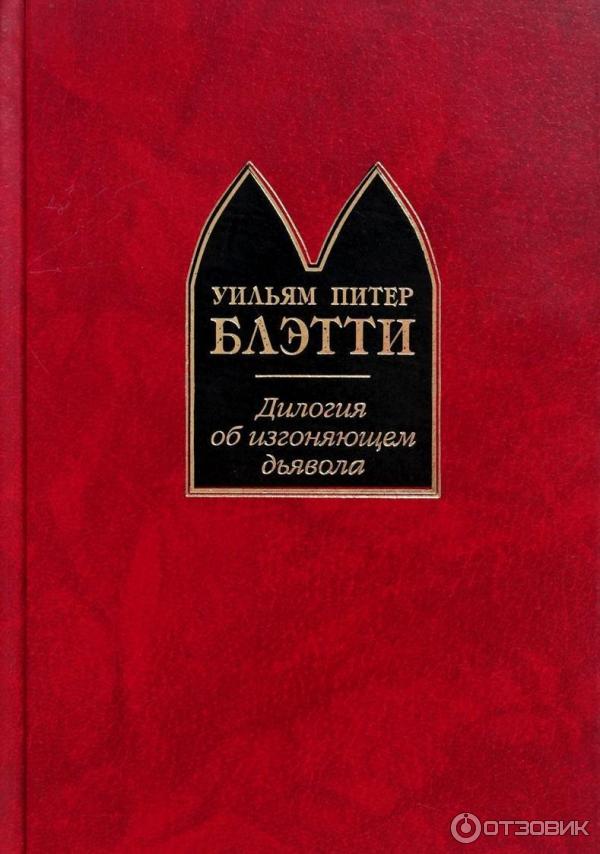 Книга Изгоняющий дьявола - Блэтти Уильям фото