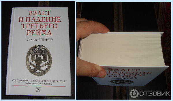 Книга Взлет и падение третьего рейха - Уильям Ширер фото