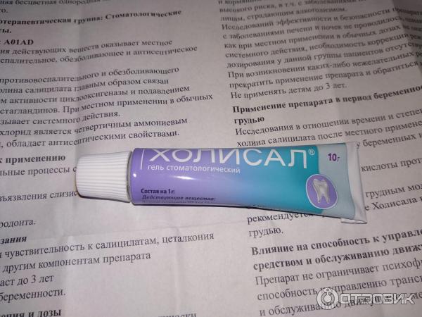 Гель стоматологический Valeant Холисал фото