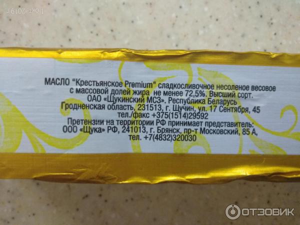 Масло сладко-сливочное Щукинский МСЗ Крестьянское Premium белорусское 72,5% фото