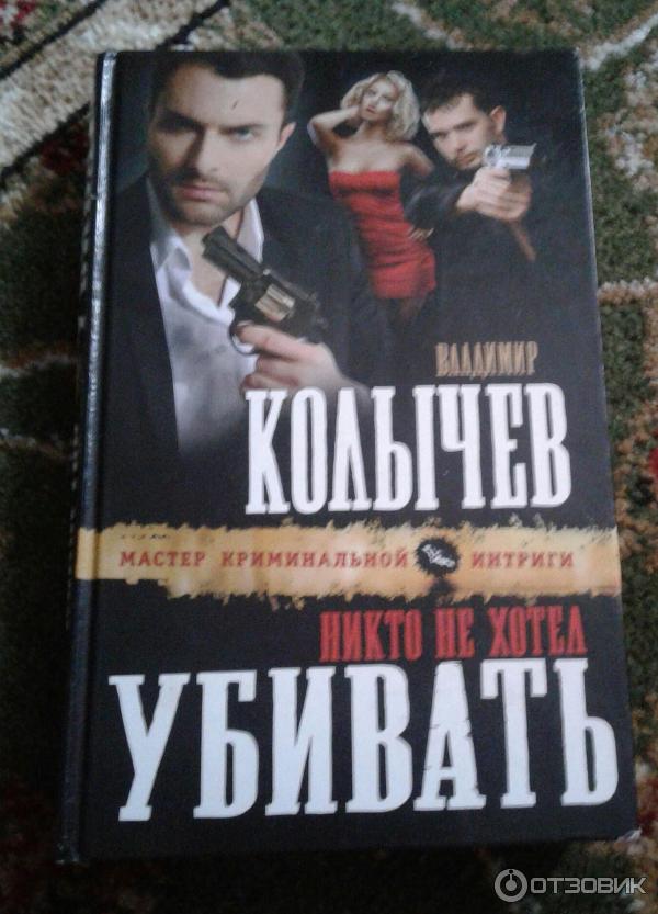 "опущенная". В колычев книги обложки. Колычев книги. Книги колычева. Колычев в.