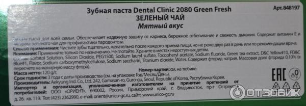 Зубная паста Dental Clinic 2080 Green Fresh фото