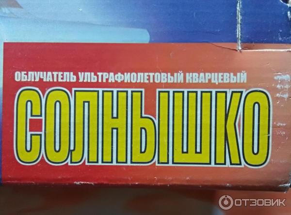 Облучатель ультрафиолетовый кварцевый Солнышко ОУФв-02 фото