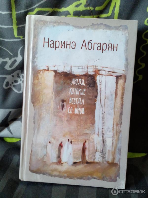 Купить Книгу Наринэ Абгарян Симон