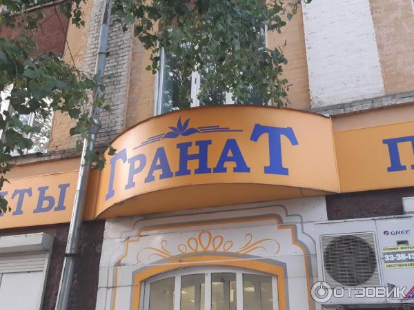 Продуктовый магазин гранат. Магазин гранат продукты. Магазин гранат иркутск новоленино. Сеть универсамов гранат. Кафе гранат брянск бежица.