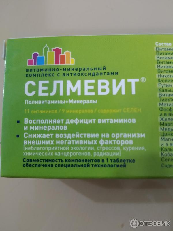 Селмевит актив. Витамины селмевит состав витаминов. Селмевит интенсив состав витаминов. Витаминный комплекс селмевит. Селививит витамины для женщин.