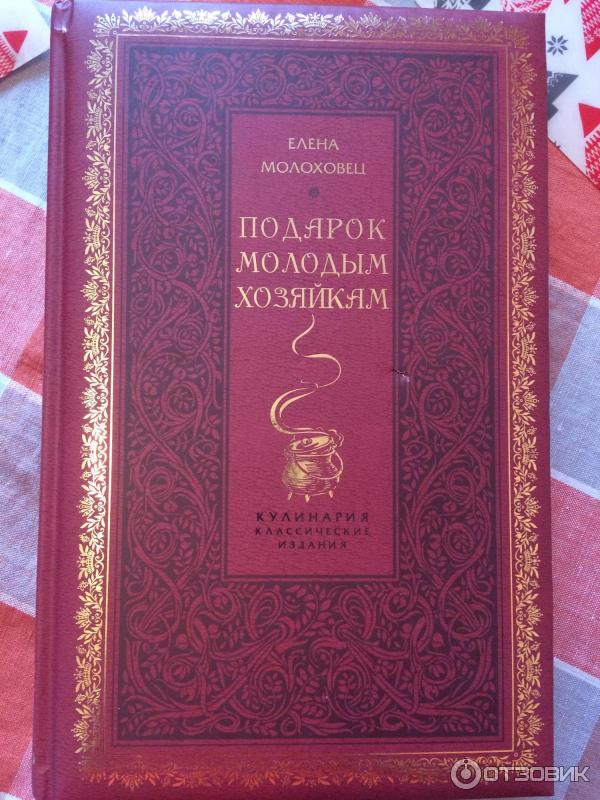 Подарок Молодым Хозяйкам Елена Молоховец Книга Купить