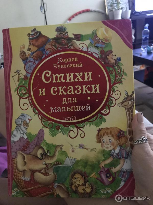 Книга Стихи и сказки для малышей - Корней Чуковский фото