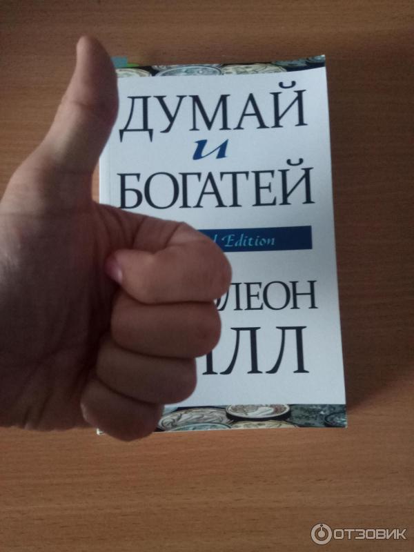 Думай И Богатей Фото Книги
