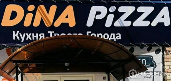 Пиццерия Dina Pizza (Россия, Ясный) фото