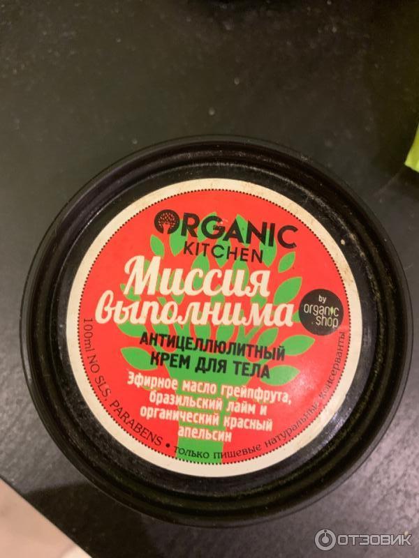 Антицеллюлитный крем для тела Organic kitchen Миссия выполнима фото