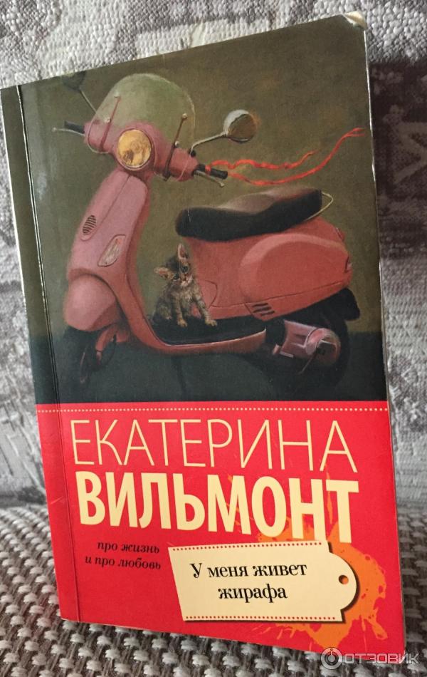 Книга У меня живет жирафа - Екатерина Вильмонт фото