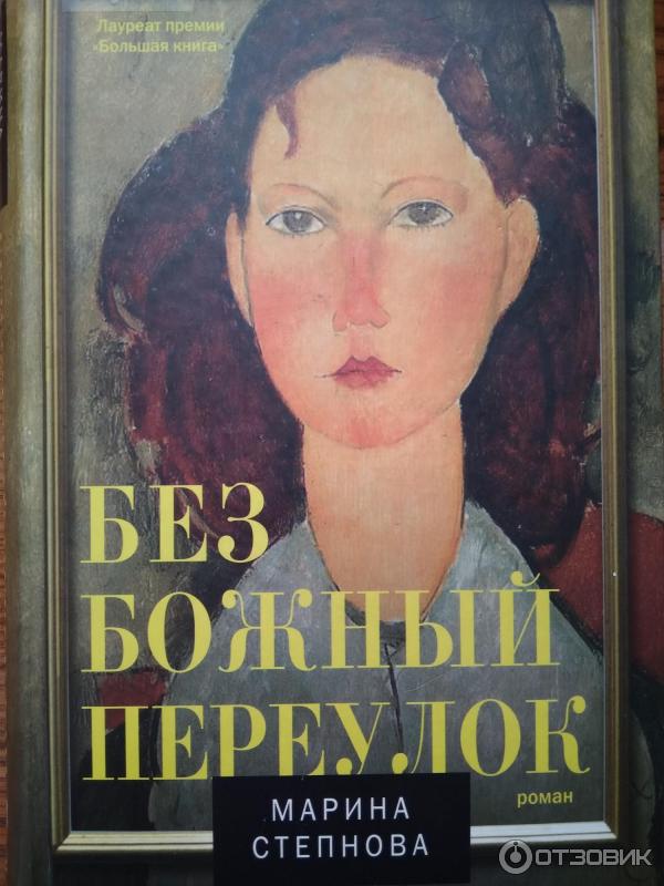 книга безбожный переулок